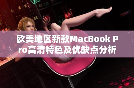 欧美地区新款MacBook Pro高清特色及优缺点分析