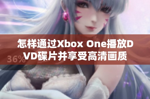 怎样通过Xbox One播放DVD碟片并享受高清画质