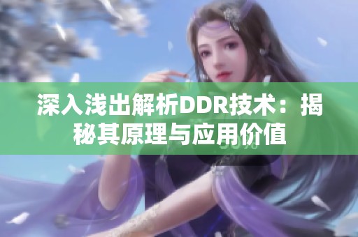 深入浅出解析DDR技术：揭秘其原理与应用价值