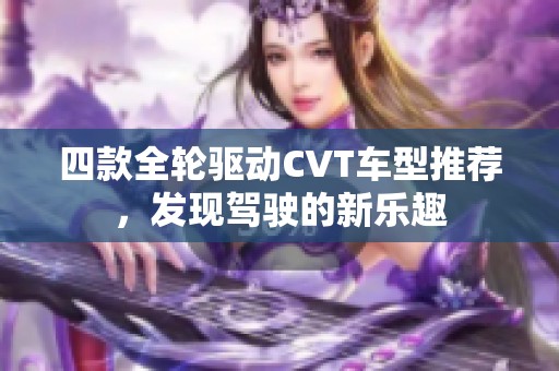 四款全轮驱动CVT车型推荐，发现驾驶的新乐趣