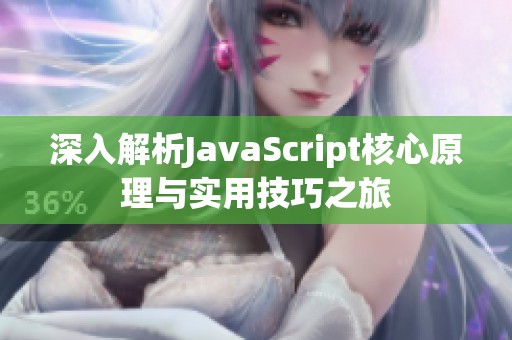 深入解析JavaScript核心原理与实用技巧之旅