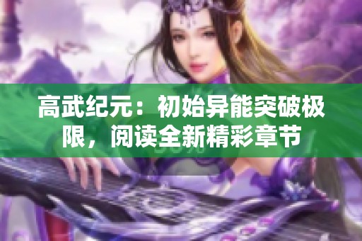 高武纪元：初始异能突破极限，阅读全新精彩章节