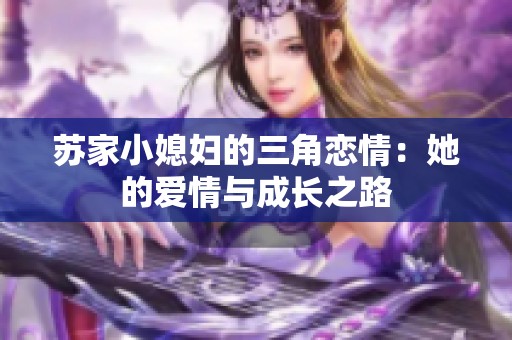 苏家小媳妇的三角恋情：她的爱情与成长之路