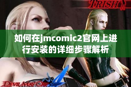 如何在jmcomic2官网上进行安装的详细步骤解析