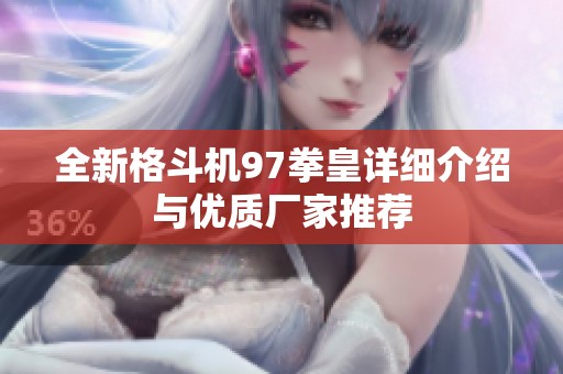 全新格斗机97拳皇详细介绍与优质厂家推荐