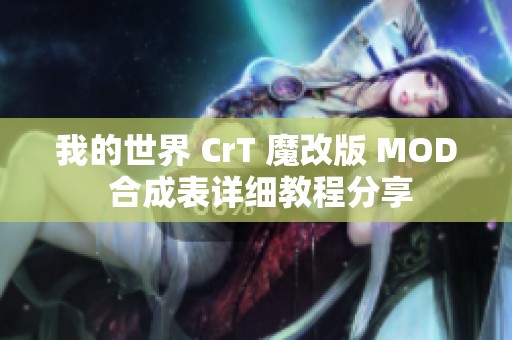 我的世界 CrT 魔改版 MOD 合成表详细教程分享