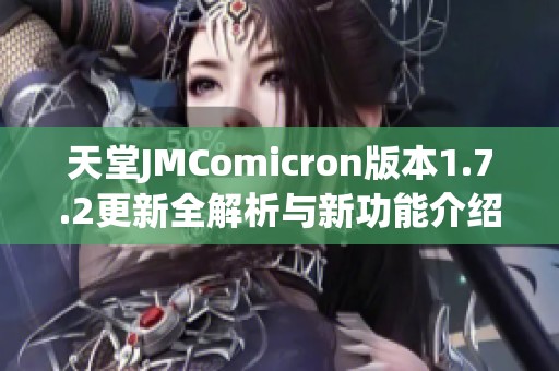 天堂JMComicron版本1.7.2更新全解析与新功能介绍