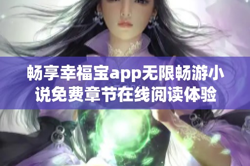 畅享幸福宝app无限畅游小说免费章节在线阅读体验