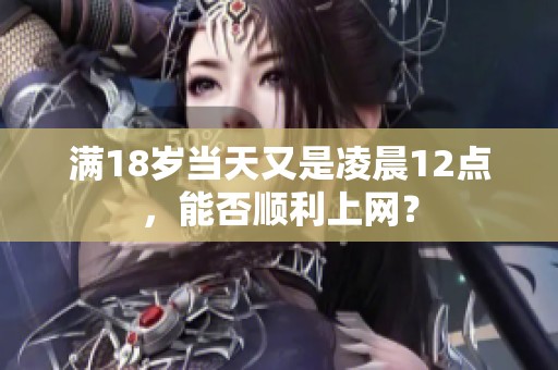 满18岁当天又是凌晨12点，能否顺利上网？