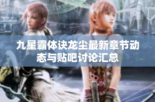 九星霸体诀龙尘最新章节动态与贴吧讨论汇总