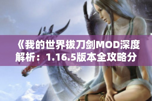 《我的世界拔刀剑MOD深度解析：1.16.5版本全攻略分享》