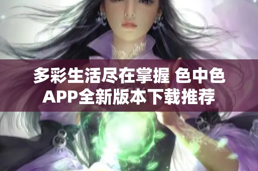 多彩生活尽在掌握 色中色APP全新版本下载推荐