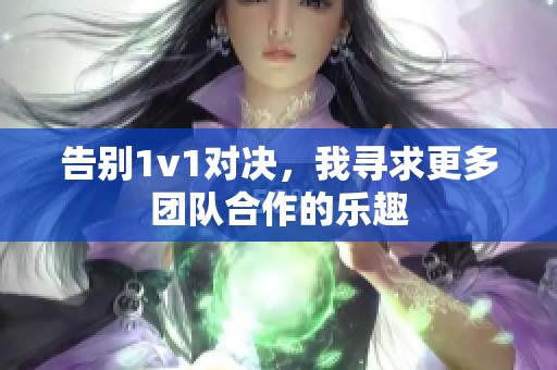 告别1v1对决，我寻求更多团队合作的乐趣