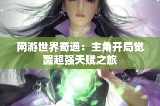 网游世界奇遇：主角开局觉醒超强天赋之旅