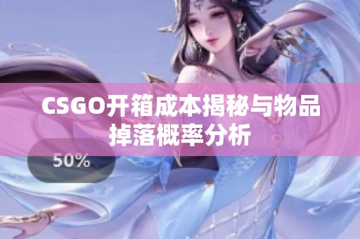 CSGO开箱成本揭秘与物品掉落概率分析