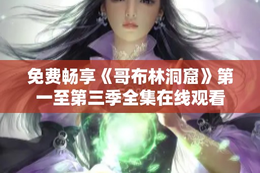 免费畅享《哥布林洞窟》第一至第三季全集在线观看