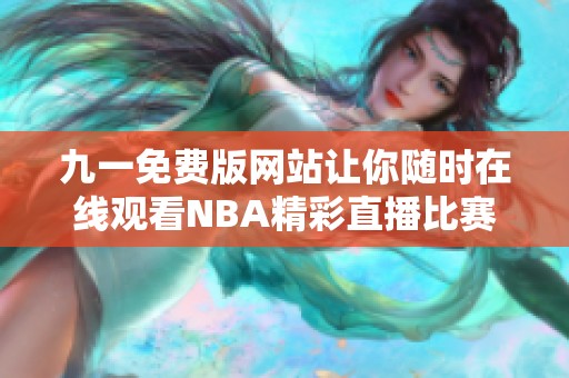 九一免费版网站让你随时在线观看NBA精彩直播比赛