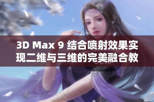 3D Max 9 结合喷射效果实现二维与三维的完美融合教程