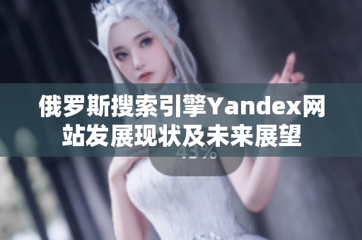 俄罗斯搜索引擎Yandex网站发展现状及未来展望