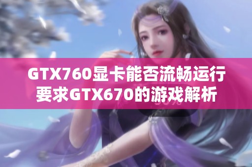 GTX760显卡能否流畅运行要求GTX670的游戏解析