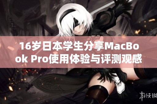 16岁日本学生分享MacBook Pro使用体验与评测观感