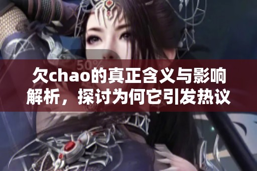 欠chao的真正含义与影响解析，探讨为何它引发热议