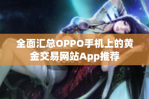 全面汇总OPPO手机上的黄金交易网站App推荐