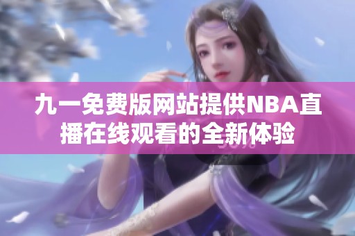 九一免费版网站提供NBA直播在线观看的全新体验