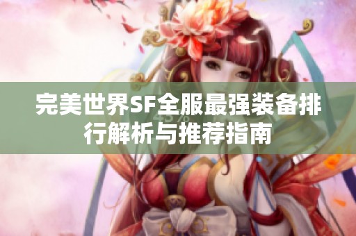 完美世界SF全服最强装备排行解析与推荐指南