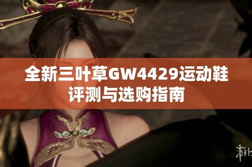 全新三叶草GW4429运动鞋评测与选购指南