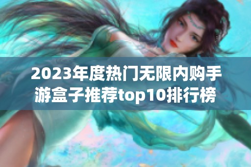 2023年度热门无限内购手游盒子推荐top10排行榜