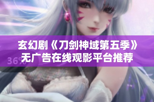 玄幻剧《刀剑神域第五季》无广告在线观影平台推荐