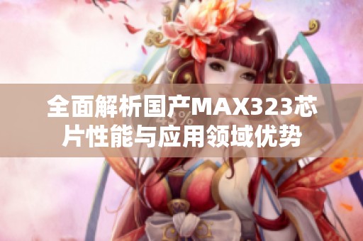 全面解析国产MAX323芯片性能与应用领域优势