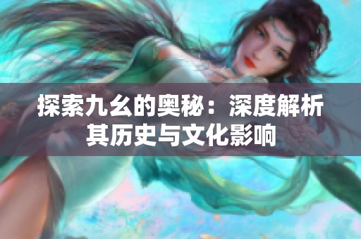 探索九幺的奥秘：深度解析其历史与文化影响