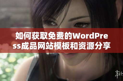 如何获取免费的WordPress成品网站模板和资源分享