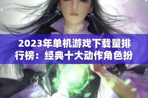 2023年单机游戏下载量排行榜：经典十大动作角色扮演游戏推荐