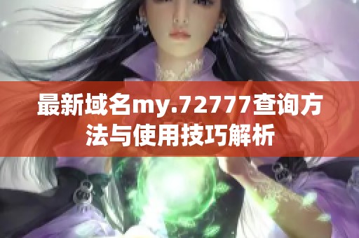 最新域名my.72777查询方法与使用技巧解析