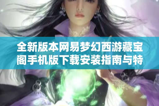 全新版本网易梦幻西游藏宝阁手机版下载安装指南与特色介绍