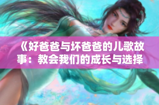 《好爸爸与坏爸爸的儿歌故事：教会我们的成长与选择》