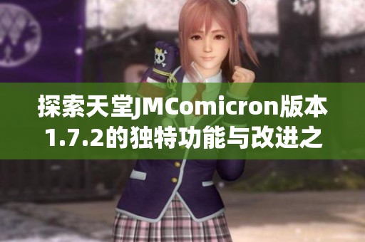 探索天堂JMComicron版本1.7.2的独特功能与改进之处