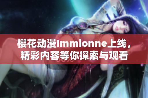 樱花动漫Immionne上线，精彩内容等你探索与观看