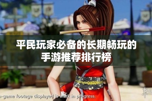 平民玩家必备的长期畅玩的手游推荐排行榜