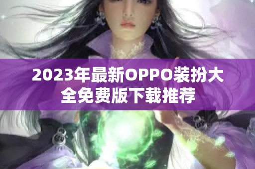 2023年最新OPPO装扮大全免费版下载推荐