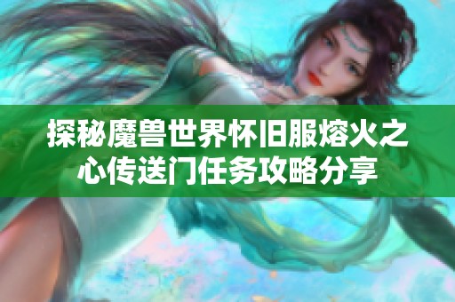 探秘魔兽世界怀旧服熔火之心传送门任务攻略分享