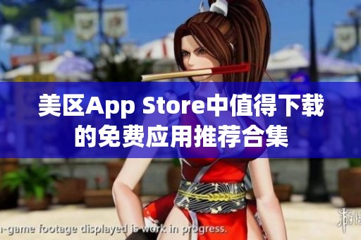 美区App Store中值得下载的免费应用推荐合集