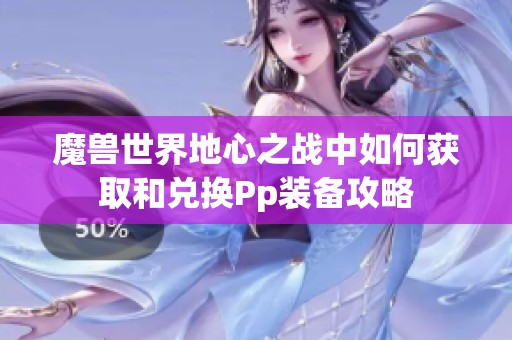 魔兽世界地心之战中如何获取和兑换Pp装备攻略