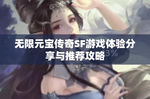 无限元宝传奇SF游戏体验分享与推荐攻略