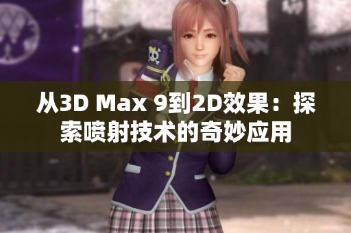 从3D Max 9到2D效果：探索喷射技术的奇妙应用