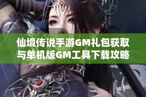 仙境传说手游GM礼包获取与单机版GM工具下载攻略