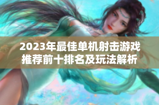 2023年最佳单机射击游戏推荐前十排名及玩法解析